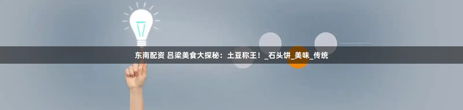 东南配资 吕梁美食大探秘：土豆称王！_石头饼_美味_传统