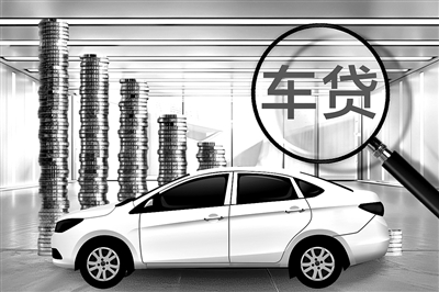 财富配资 多地叫停车贷“高息高返” 汽车金融领域强化合规整治