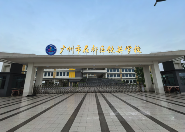 广发E配 新增学位！花都9月将新开办6所学校→