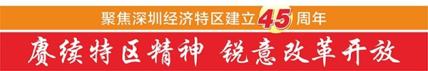 乐发 探路深圳综改 “小前海”担当“大试验场”
