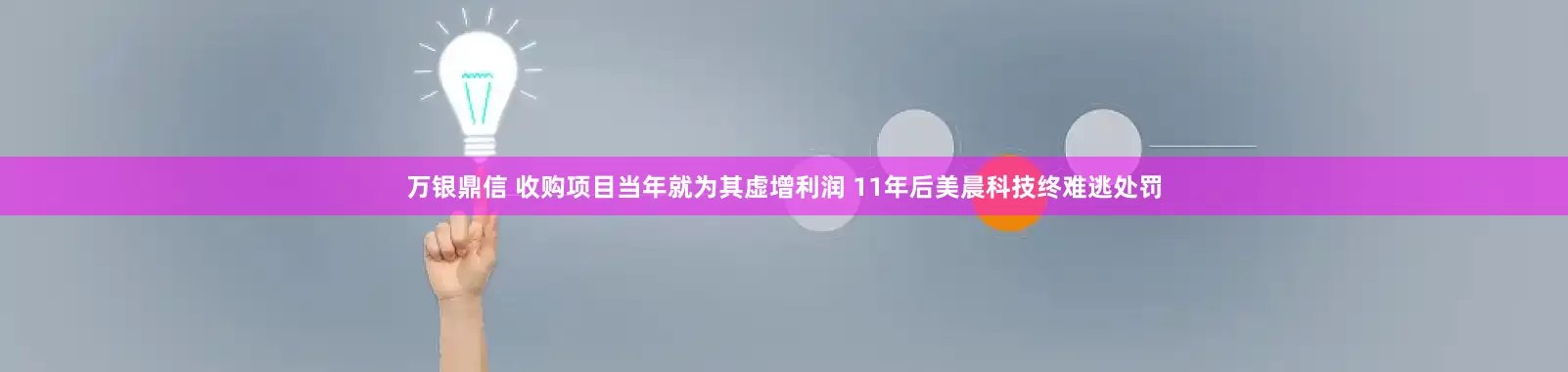 万银鼎信 收购项目当年就为其虚增利润 11年后美晨科技终难逃处罚