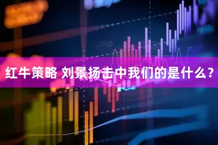 红牛策略 刘景扬击中我们的是什么？