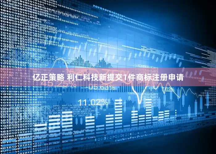 亿正策略 利仁科技新提交1件商标注册申请