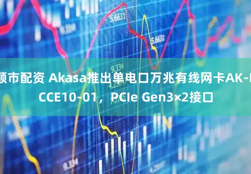 顺市配资 Akasa推出单电口万兆有线网卡AK-PCCE10-01，PCIe Gen3×2接口
